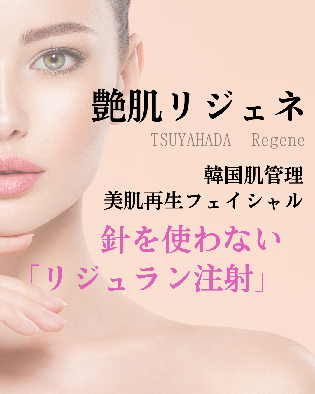 艶肌リジェネ・肌再生フェイシャル